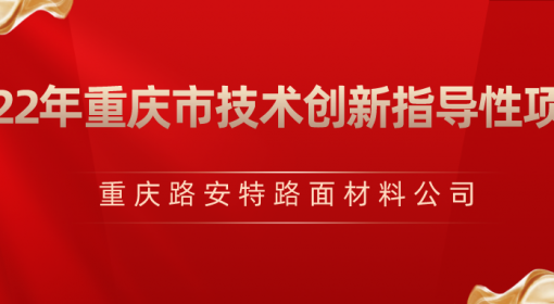 喜報(bào)丨路安特獲批“2022年度重慶市技術(shù)創(chuàng)新指導(dǎo)性項(xiàng)目推薦目錄（第一批）”